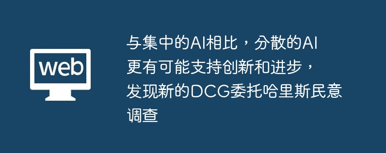 与集中的ai相比,分散的ai更有可能支持创新和进步,发现新的dcg委托哈里斯民意调查